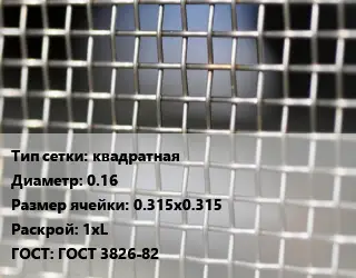 Сетка тканая квадратная d=0.16 Ячейка: 0.315х0.315 1хL ГОСТ: ГОСТ 3826-82